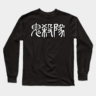 Demon slayer team name - art by Q10mark Long Sleeve T-Shirt